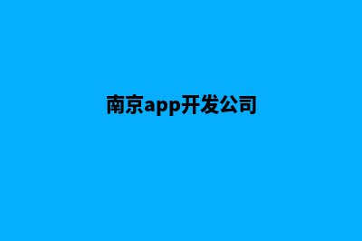 南京app开发流程(南京app开发公司)