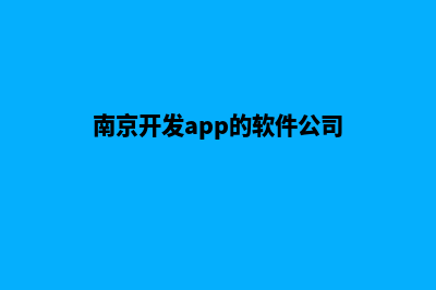 南京app开发商家(南京开发app的软件公司)