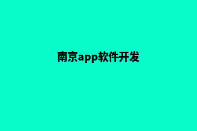 南京app开发在哪里(南京app软件开发)