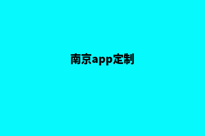 南京app设计低价格(南京app定制)