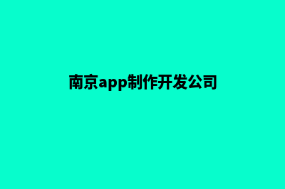 南京app设计公司(南京app制作开发公司)