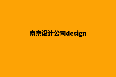 南京app设计价格(南京设计公司design)