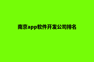 南京app设计排名(南京app软件开发公司排名)