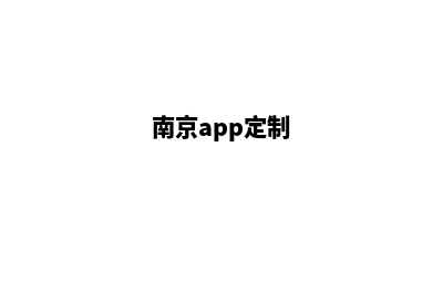 南京app制作报价(南京app定制)