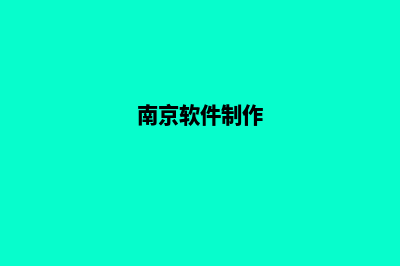 南京app制作价格(南京软件制作)