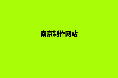 南京app制作流程(南京手机app)