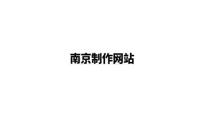 南京便宜app制作公司(南京制作网站)