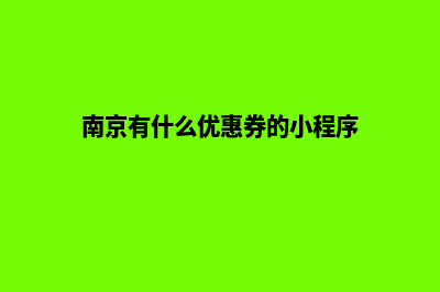 南京便宜小程序定制费用(南京有什么优惠券的小程序)