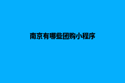 南京便宜小程序设计(南京有哪些团购小程序)