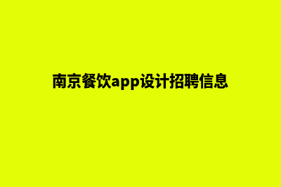 南京餐饮app设计公司(南京餐饮app设计招聘信息)