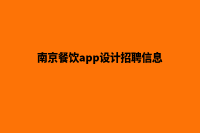 南京餐饮app设计(南京餐饮app设计招聘信息)