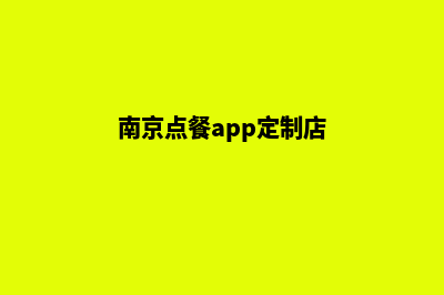 南京点餐app定制(南京点餐app定制店)