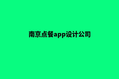 南京点餐app设计(南京点餐app设计公司)