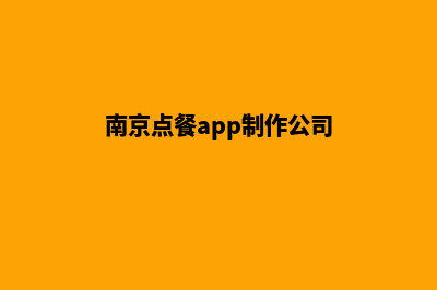 南京点餐app制作(南京点餐app制作公司)