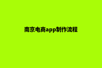 南京电商app制作(南京电商app制作流程)