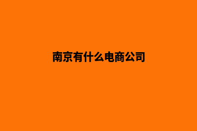 南京电商小程序制作(南京有什么电商公司)