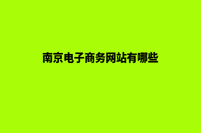 南京电子商务网页设计费用(南京电子商务网站有哪些)