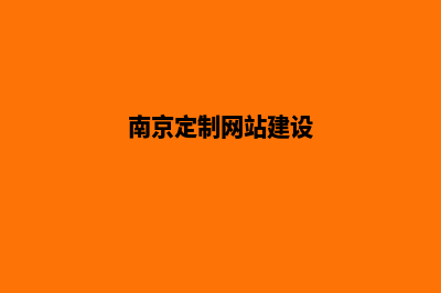 南京定制app公司(南京定制网站建设)