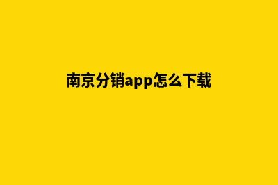 南京分销app怎么定制(南京分销app怎么下载)