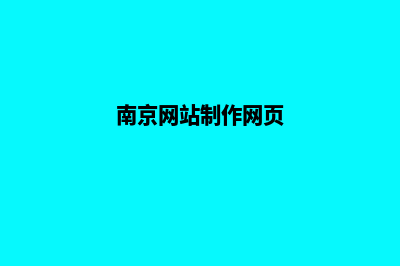 南京公司网页制作要多少钱(南京网站制作网页)