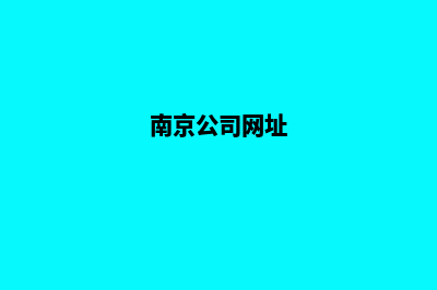 南京公司网页重做多少钱(南京公司网址)