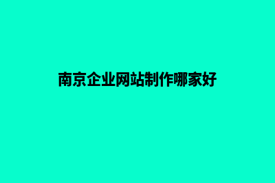 南京公司做网站费用(南京企业网站制作哪家好)