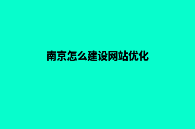 南京建网站得多少钱(南京怎么建设网站优化)