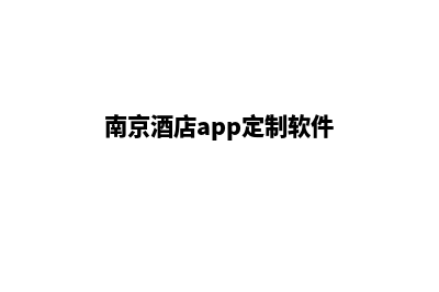 南京酒店app定制(南京酒店app定制软件)