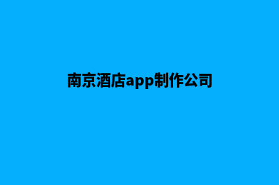 南京酒店app制作(南京酒店app制作公司)