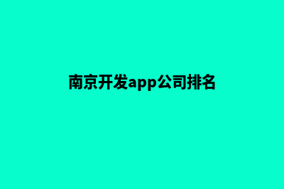 南京开发app公司(南京开发app公司排名)