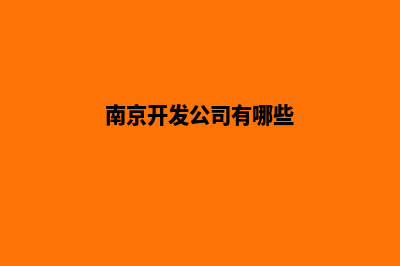 南京开发网站哪家好(南京开发公司有哪些)