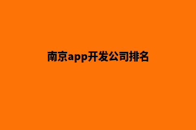 南京开发网站哪家公司好(南京app开发公司排名)