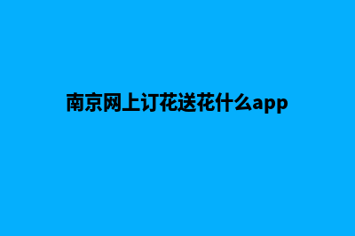 南京买花app设计(南京网上订花送花什么app)