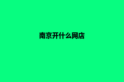 南京哪有网站开发(南京开什么网店)