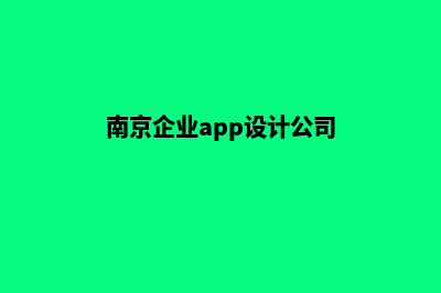 南京企业app设计(南京企业app设计公司)