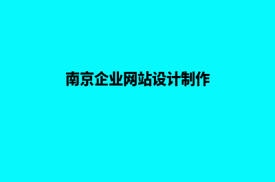 南京企业网页设计哪家公司好(南京企业网站设计制作)