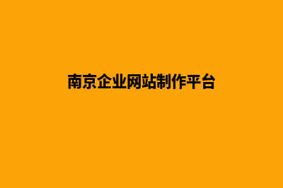 南京企业网站制作报价(南京企业网站制作平台)