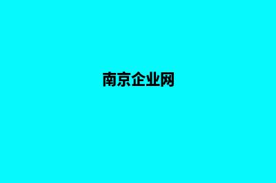 南京企业小程序定制(南京企业网)