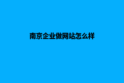 南京企业做网站报价(南京做网站的网络公司)