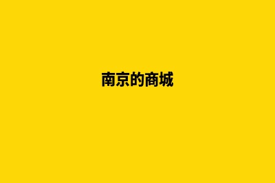 南京商城app定制(南京的商城)