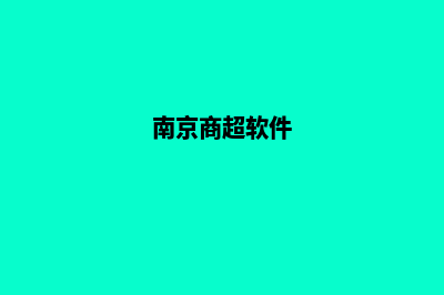 南京商城app开发(南京商超软件)