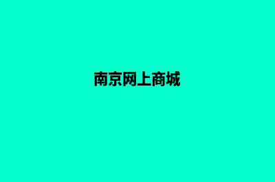 南京商城app制作(南京网上商城)