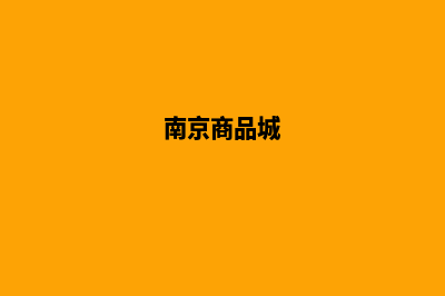 南京商城网站设计价格(南京商品城)