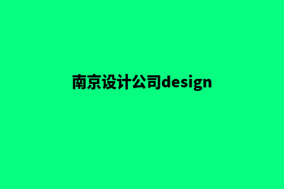 南京设计企业网页多少钱(南京设计公司design)