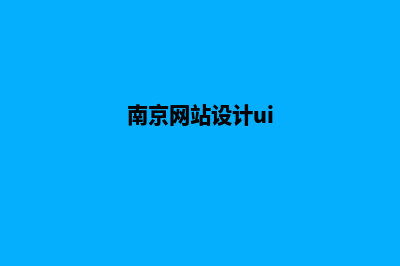 南京设计网页价格(南京网站设计ui)