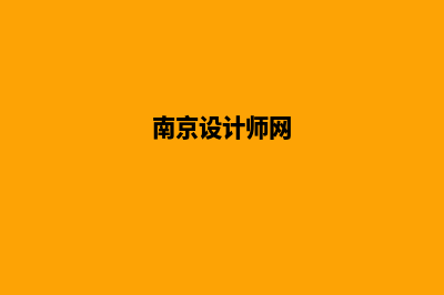 南京设计小程序公司(南京设计师网)