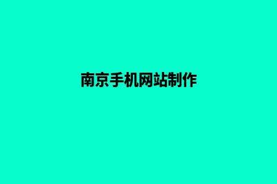 南京手机网站制作价格(南京手机网站制作)