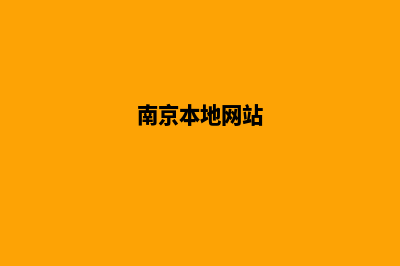 南京网页改版公司(南京本地网站)