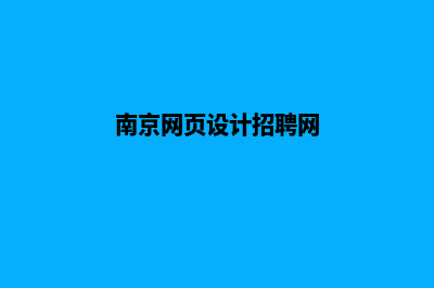 南京网页设计7个基本流程(南京网页设计招聘网)