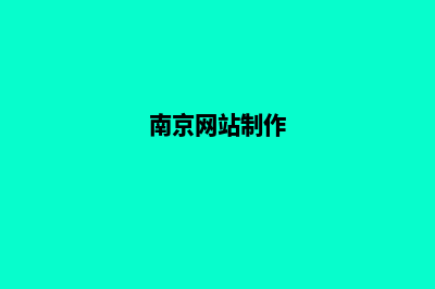 南京网页制作价格表(南京网站制作)